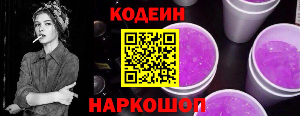 Codein напиток Lean (лин) Лесосибирск