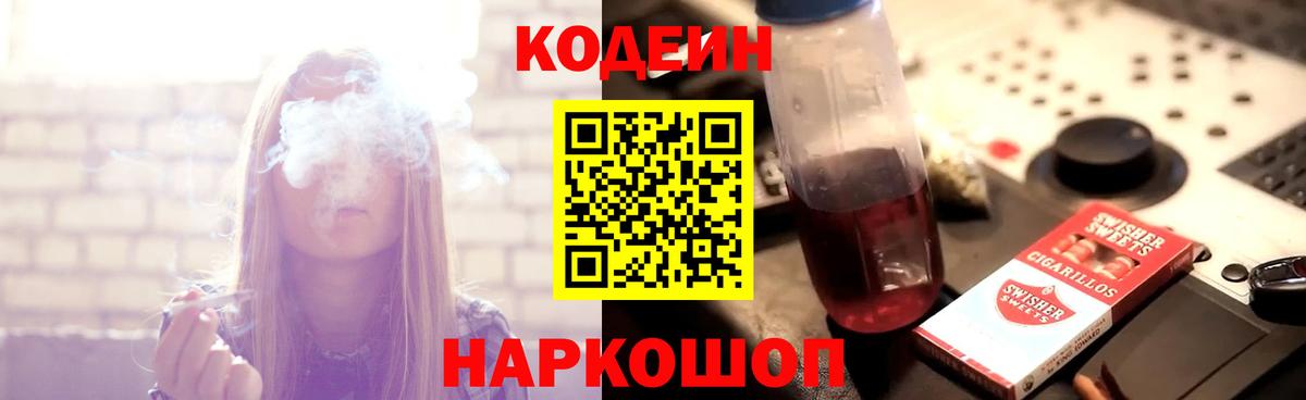 Codein Purple Drank  Кодеин напиток Lean (лин)  Лесосибирск  Вход с VPN 